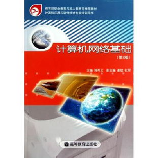 《計算機網絡基礎（第2版）》 計算機應用與軟件技術專業培訓的核心指南