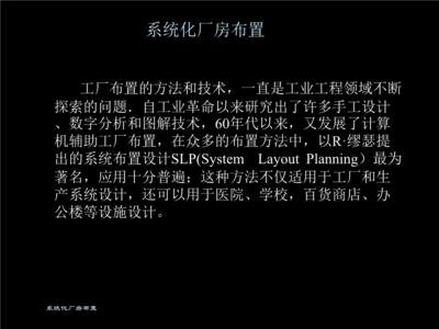 工廠布置的方法與技術(shù) 計(jì)算機(jī)技術(shù)培訓(xùn)的應(yīng)用與優(yōu)化